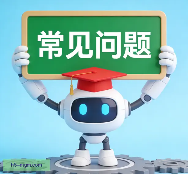 常见问题